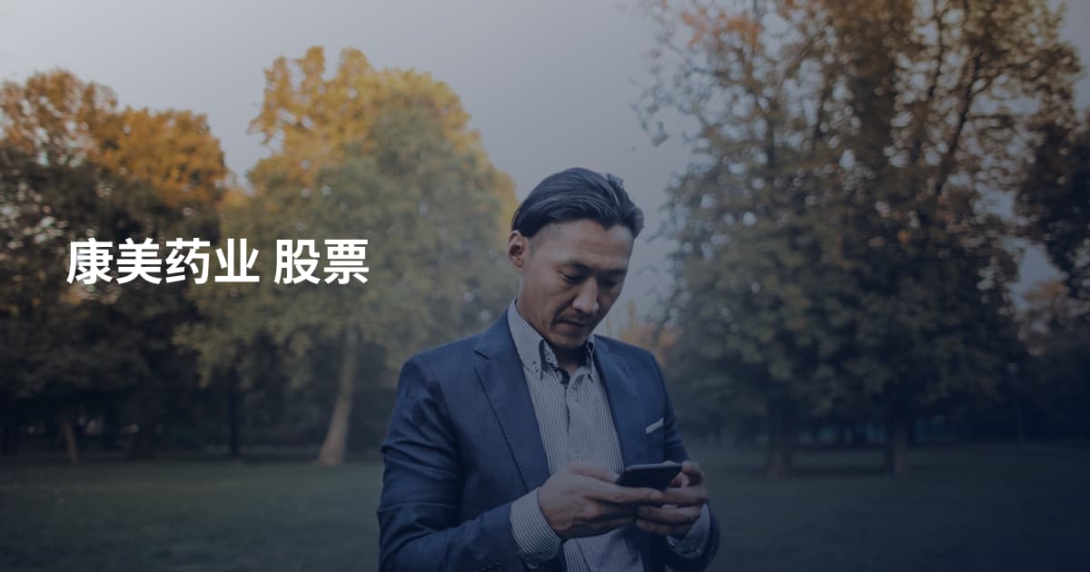 康美药业 股票
