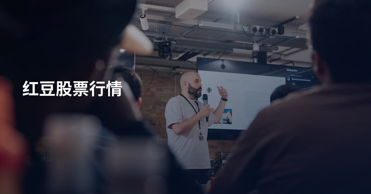 红豆股票行情
