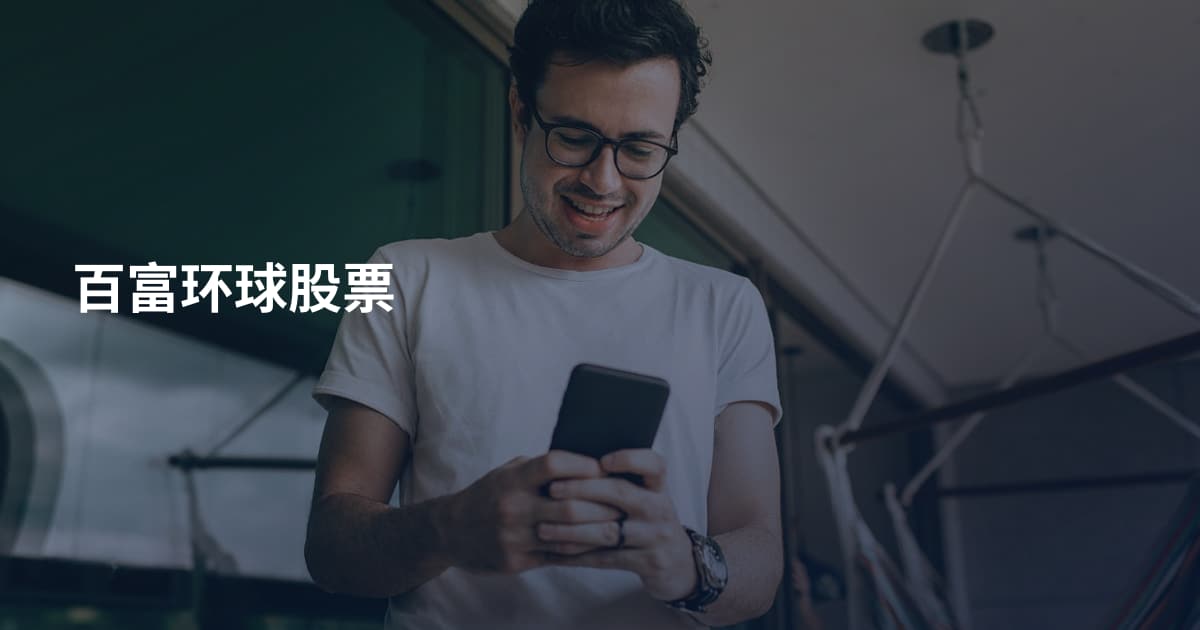 百富环球股票