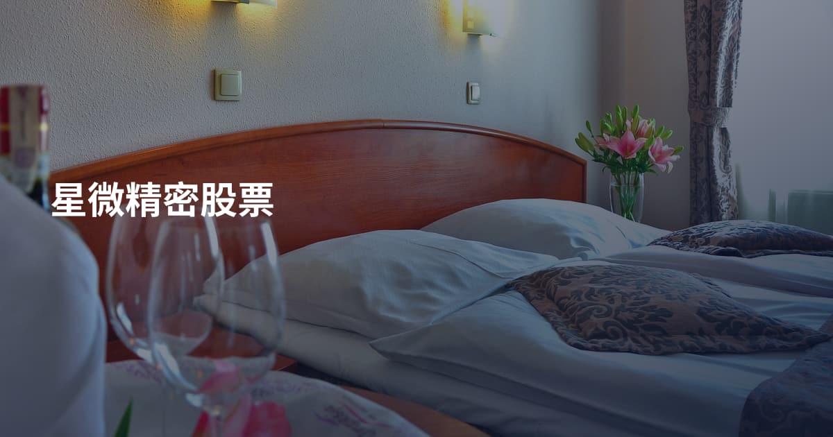 星微精密股票