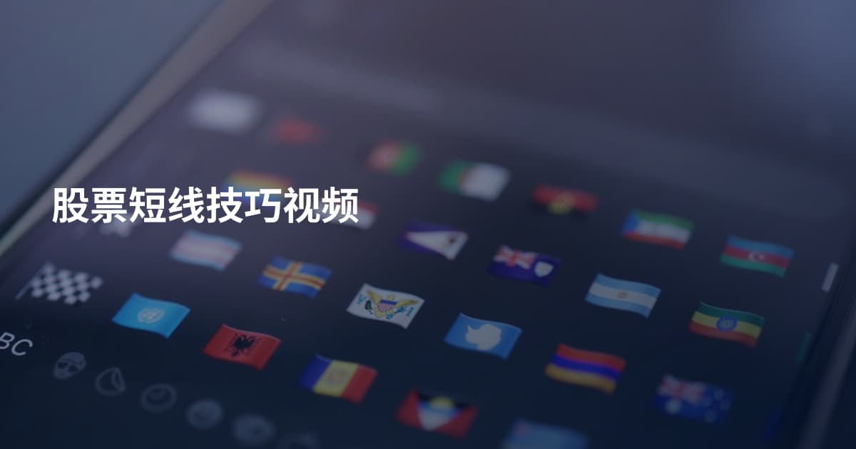 股票短线技巧视频