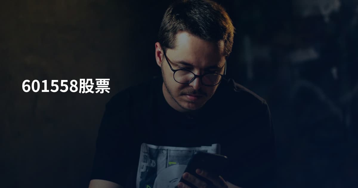 601558股票