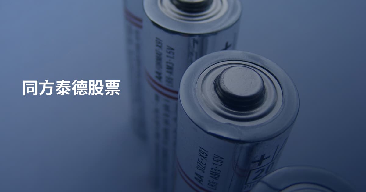 同方泰德股票