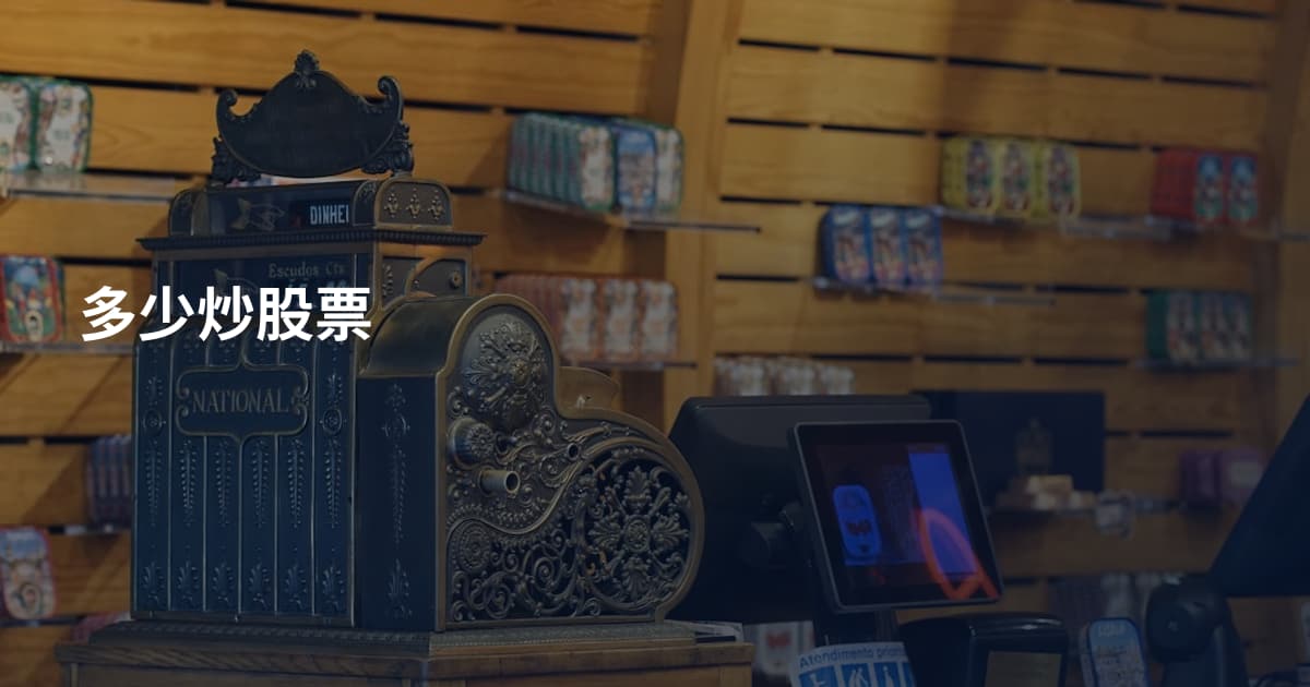 多少炒股票