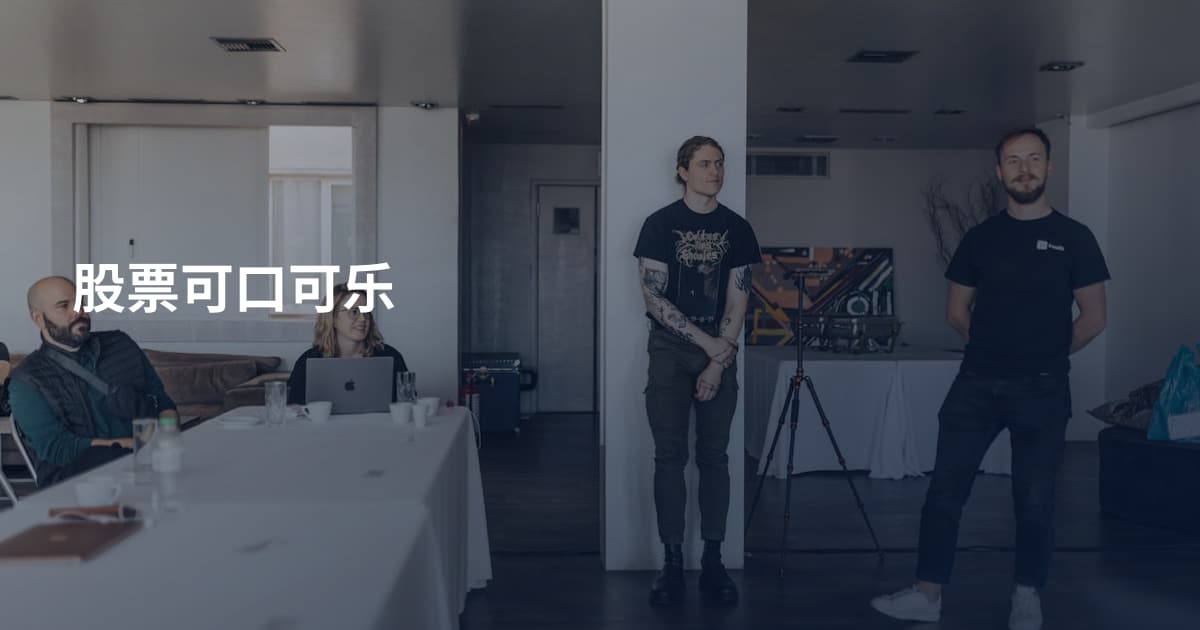 股票可口可乐