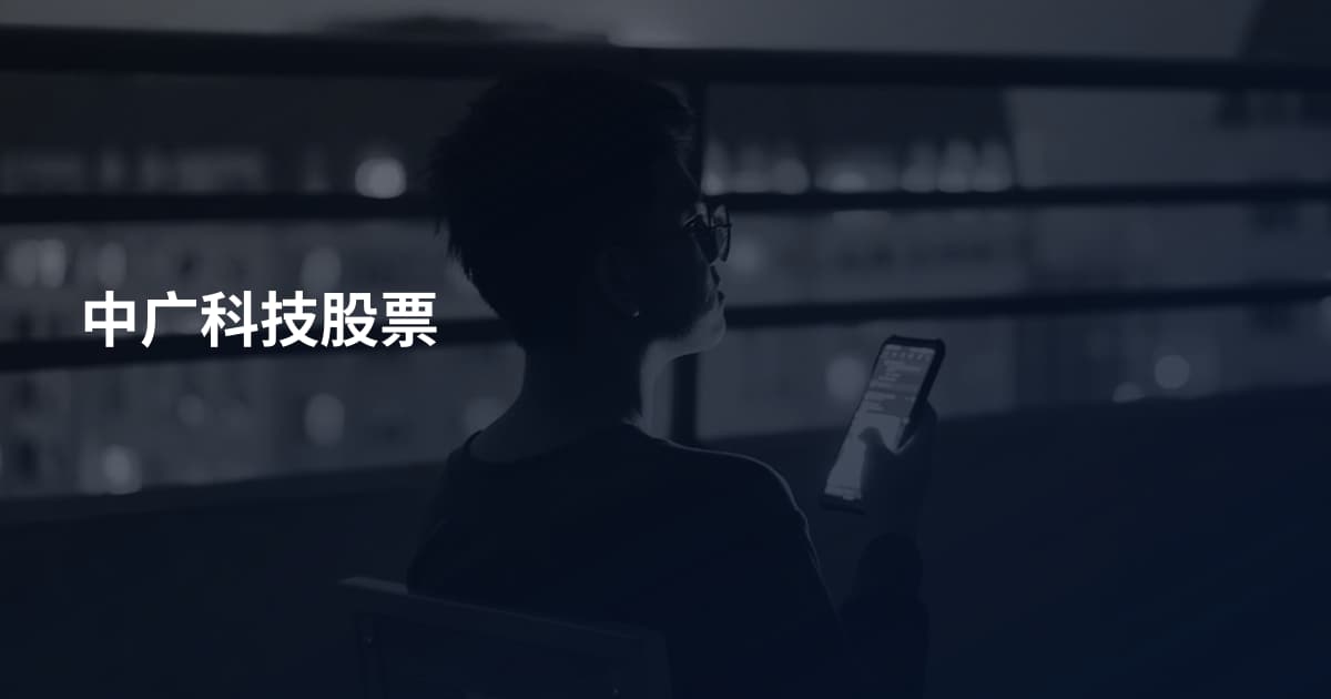 中广科技股票