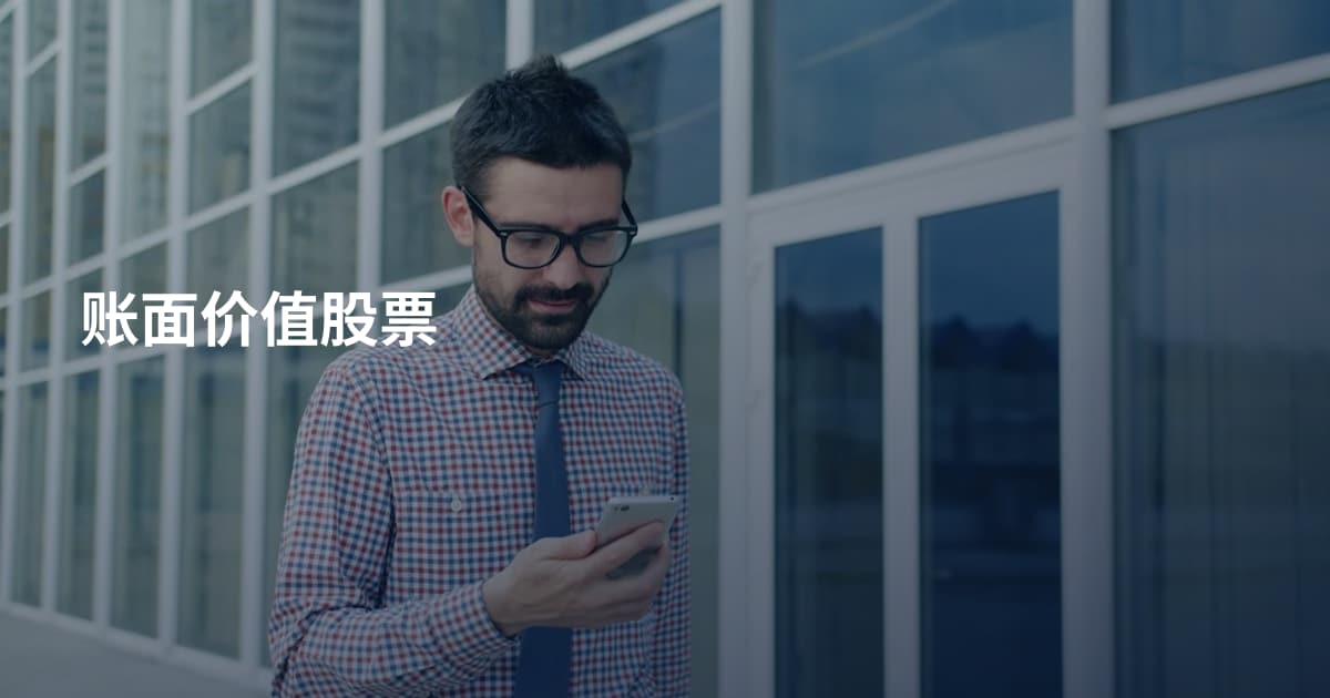 账面价值股票
