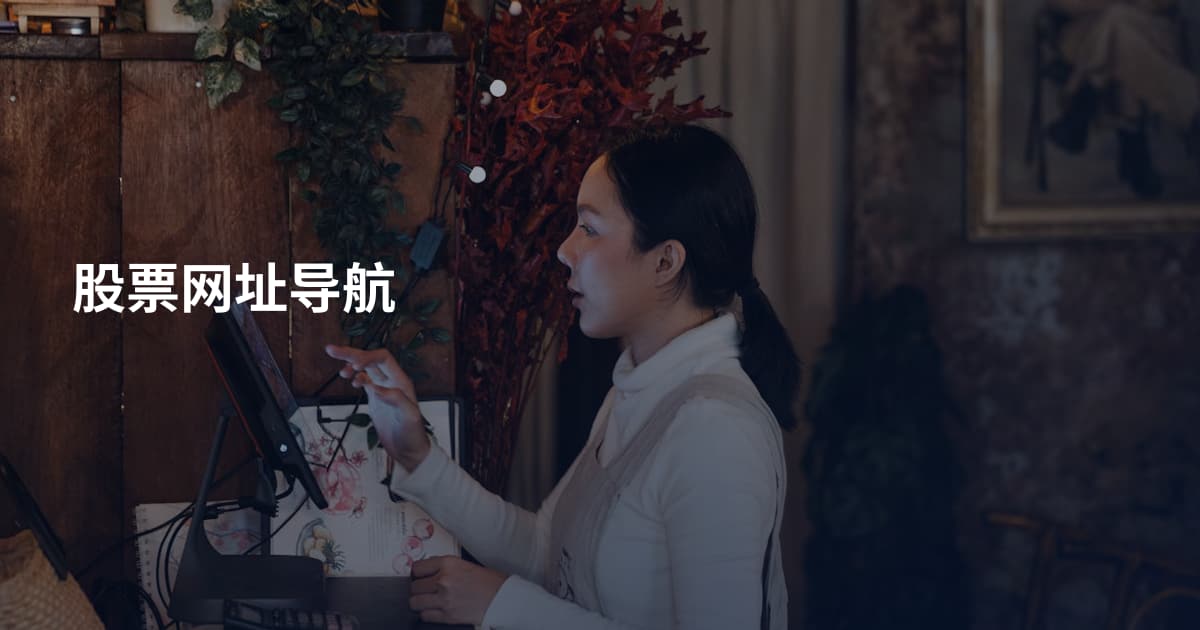 股票网址导航