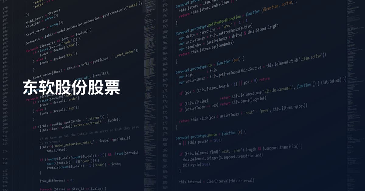 东软股份股票