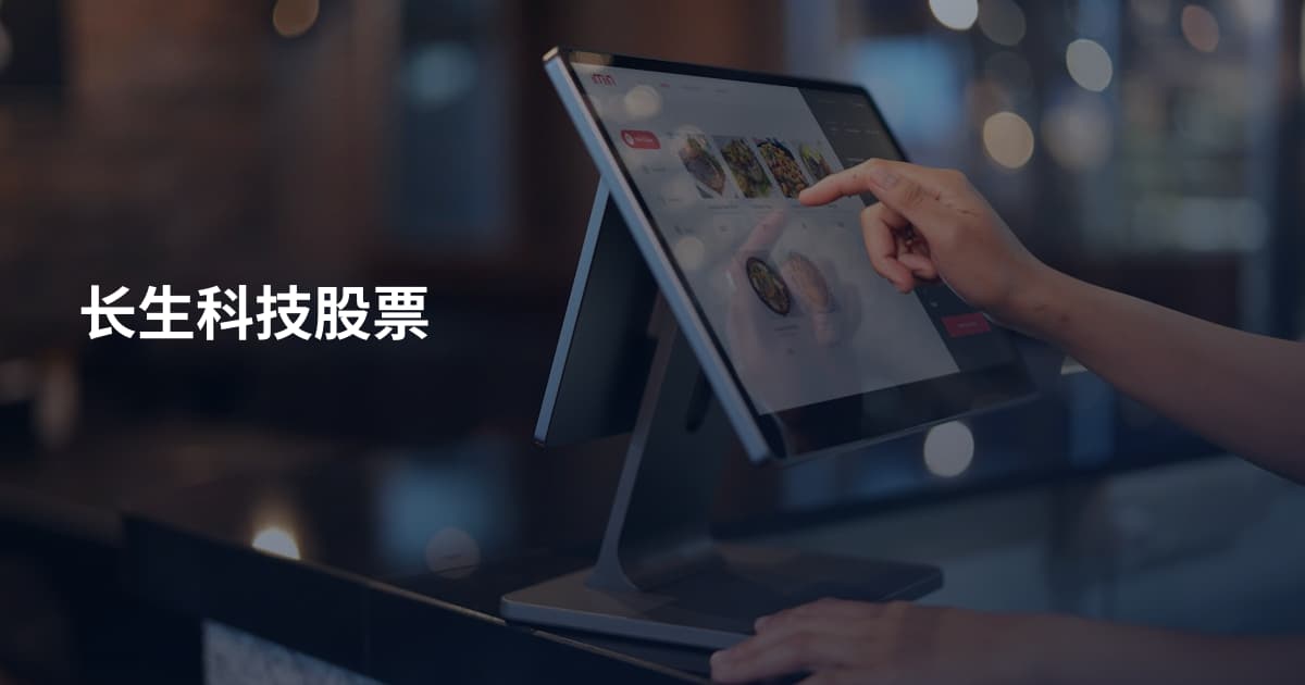 长生科技股票