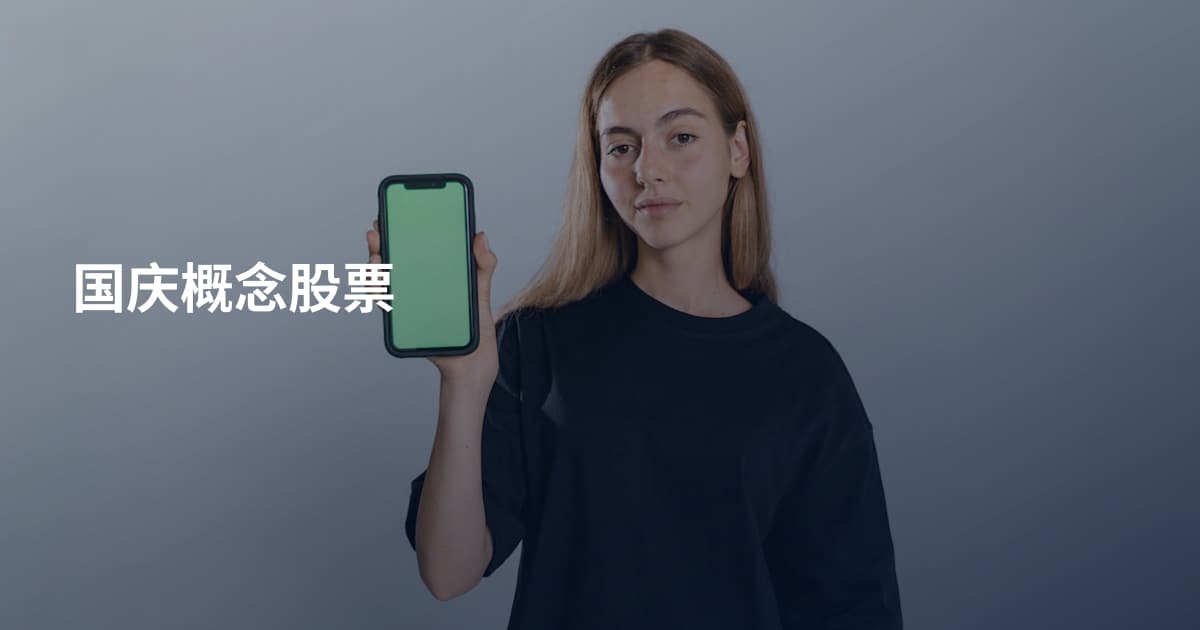 国庆概念股票