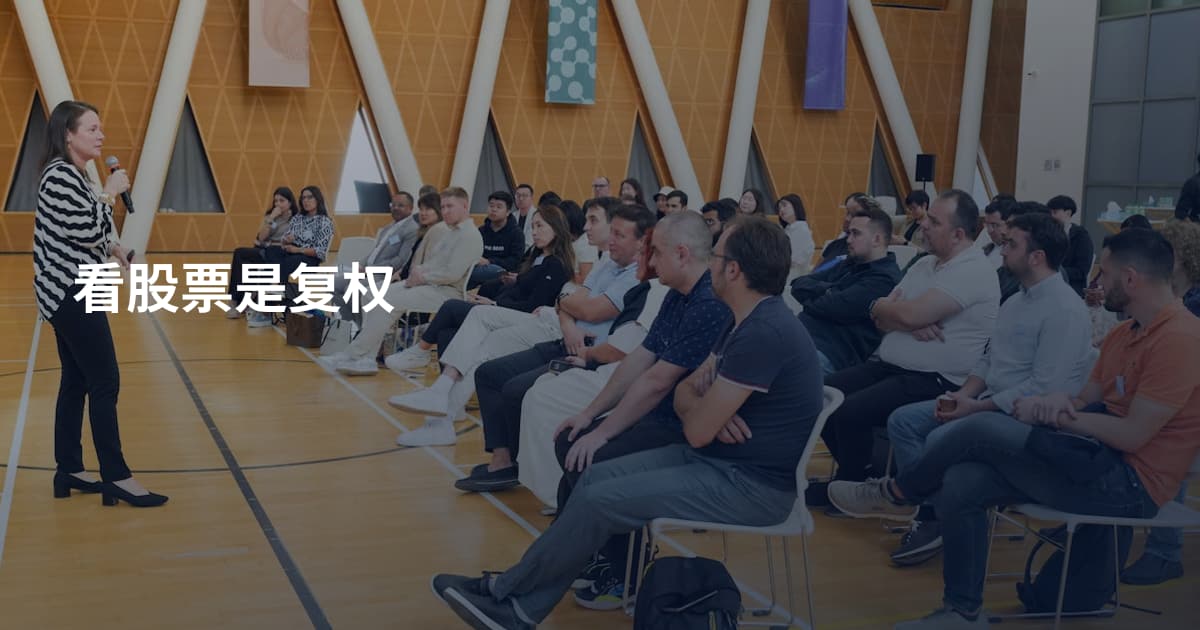 看股票是复权