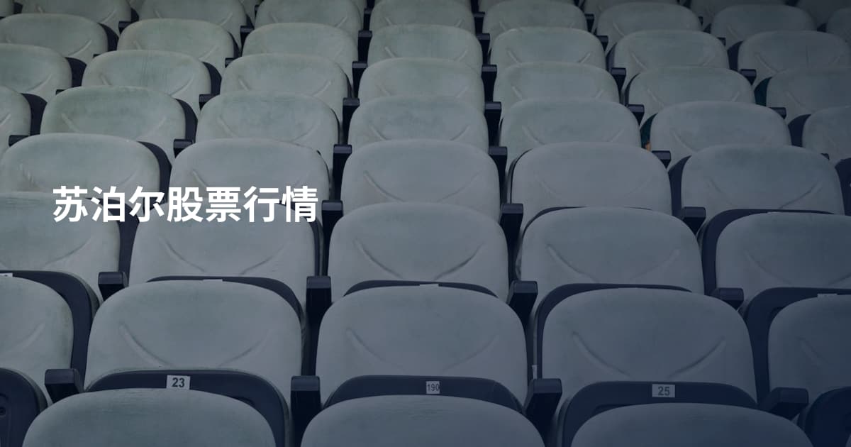 苏泊尔股票行情