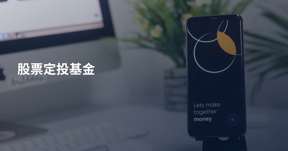 股票定投基金