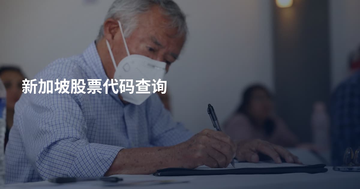 新加坡股票代码查询