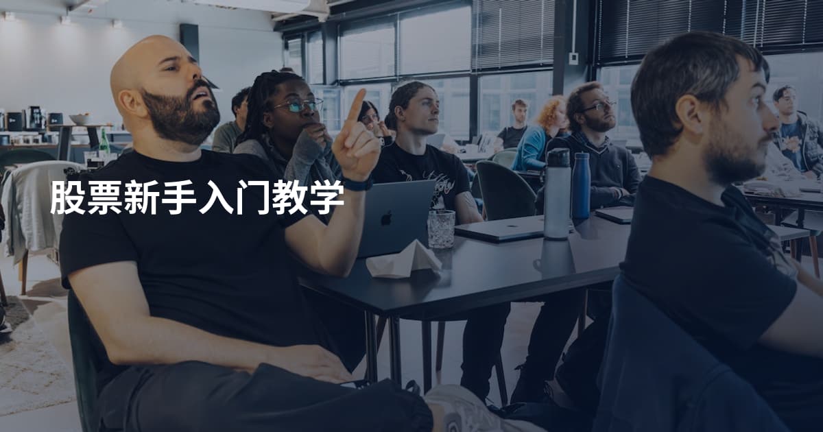 股票新手入门教学