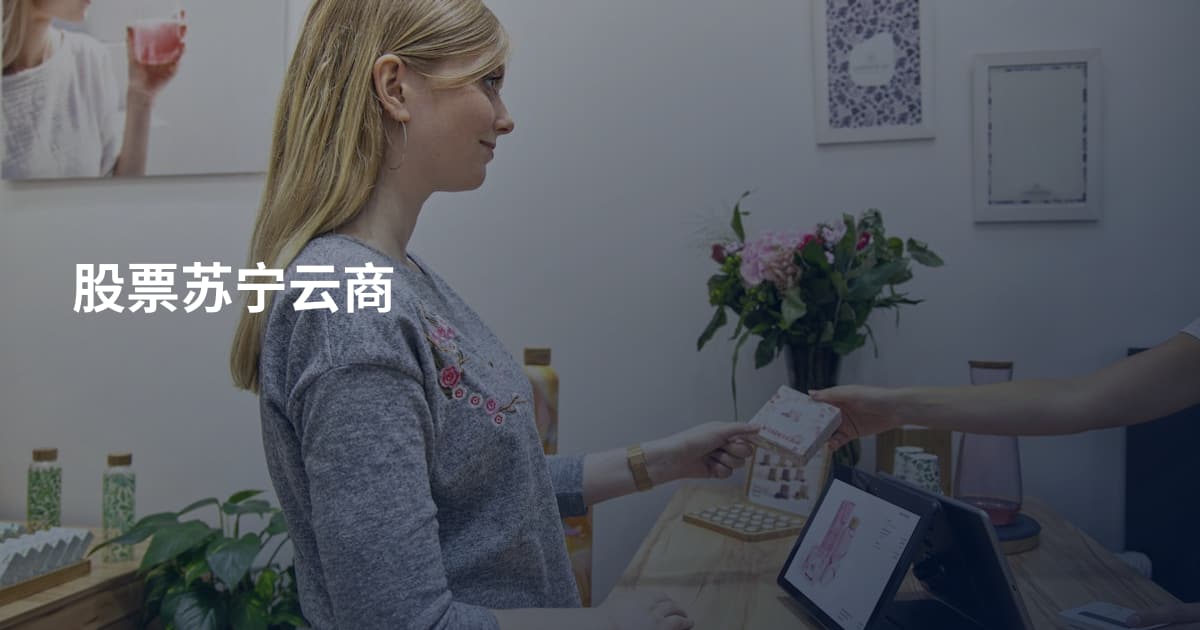 股票苏宁云商