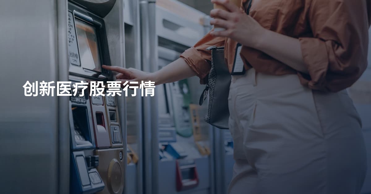 创新医疗股票行情