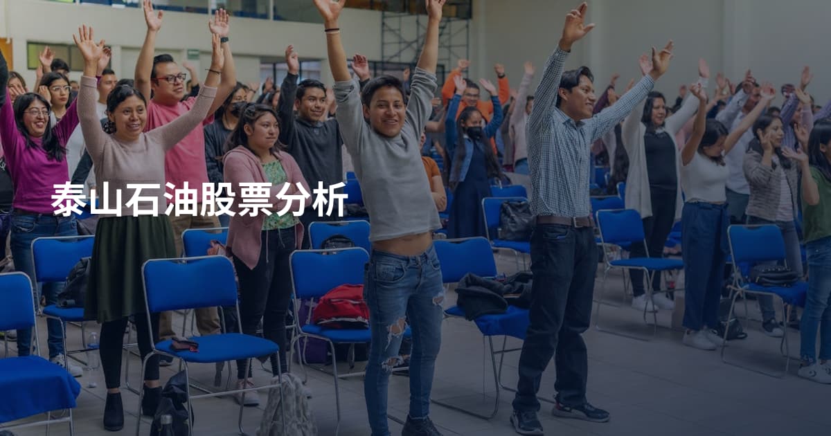 泰山石油股票分析