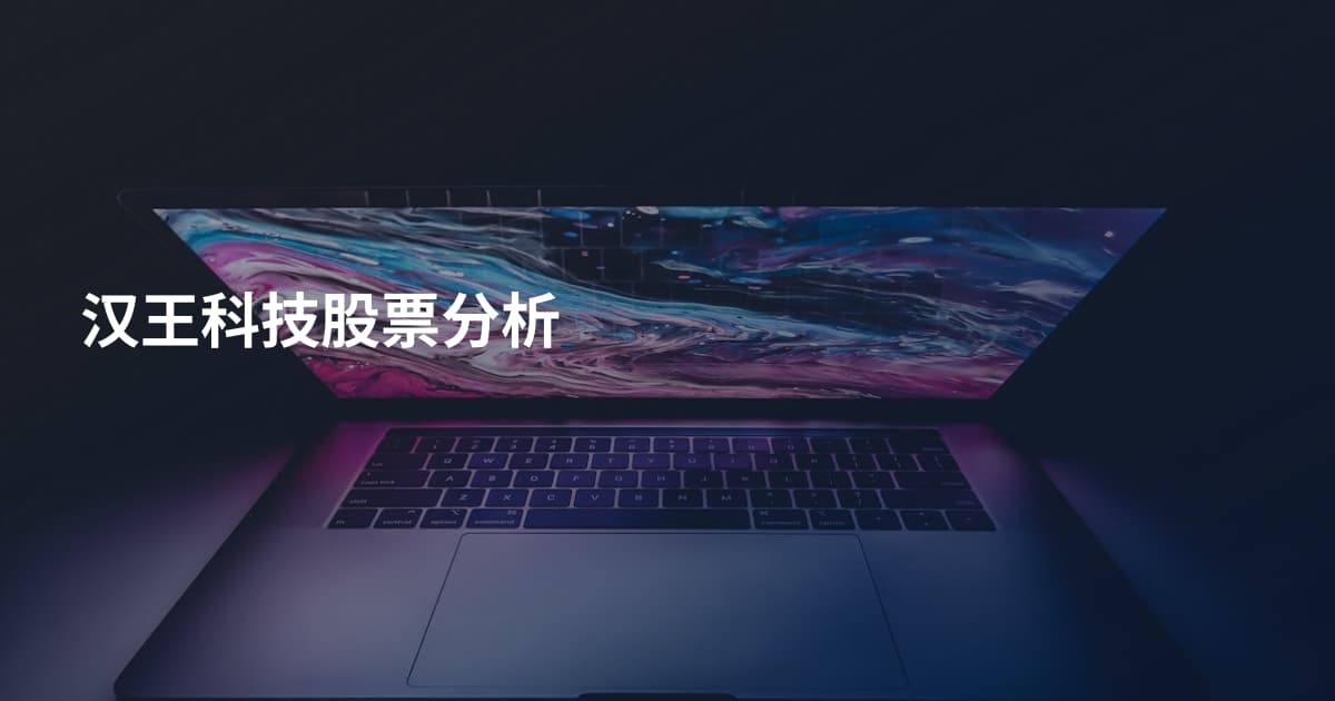 汉王科技股票分析