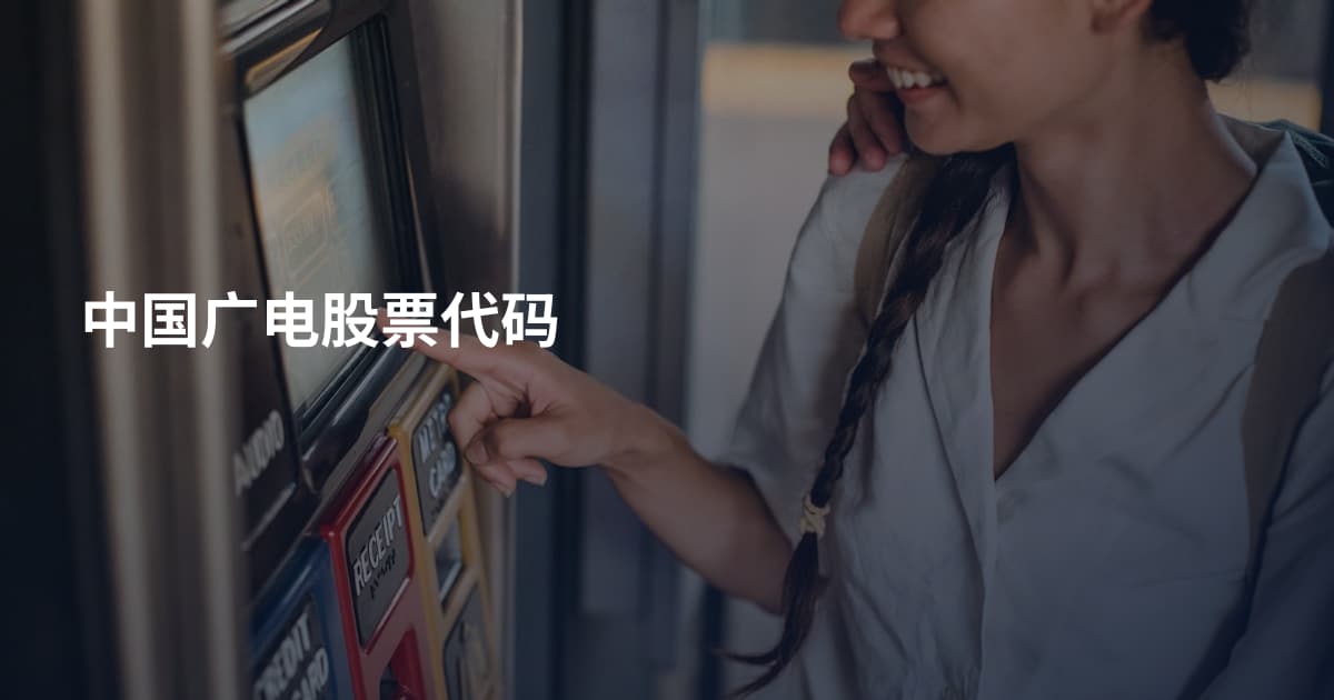 中国广电股票代码