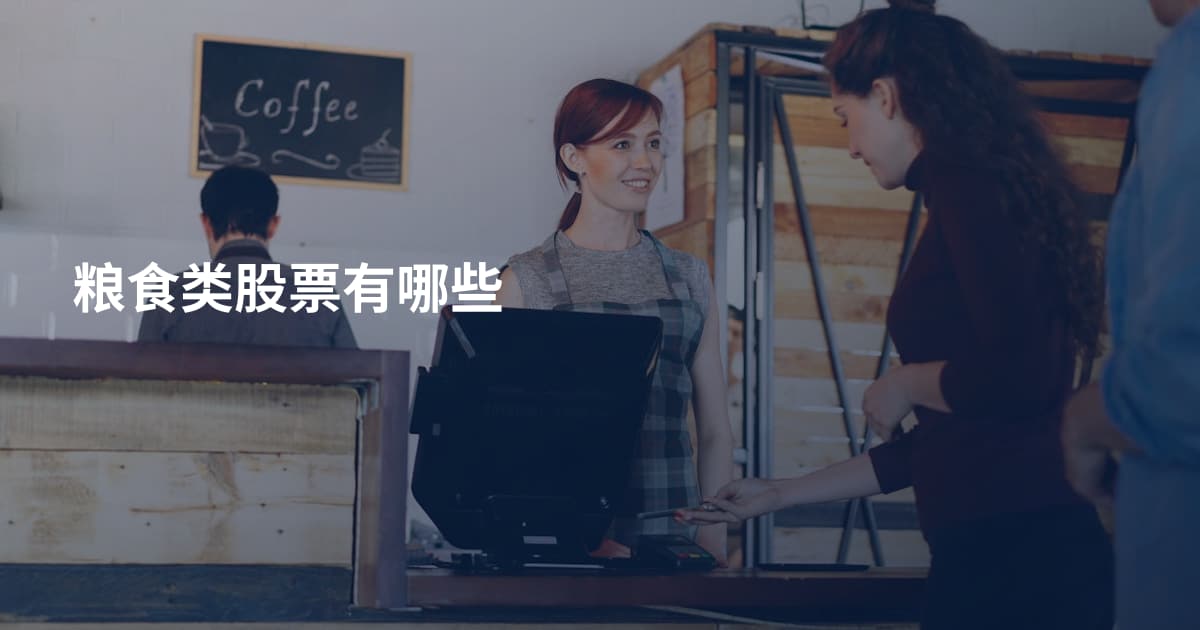 粮食类股票有哪些