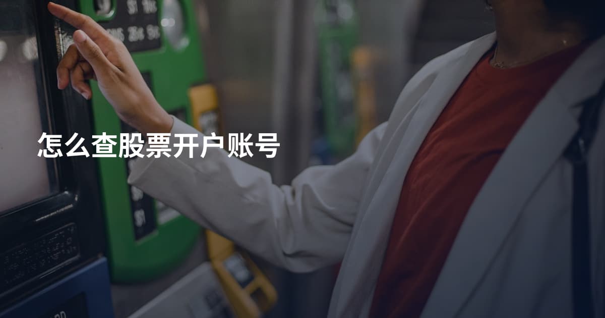 怎么查股票开户账号
