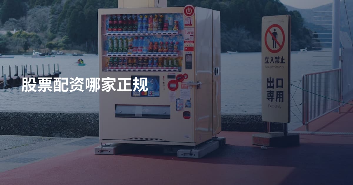 股票配资哪家正规