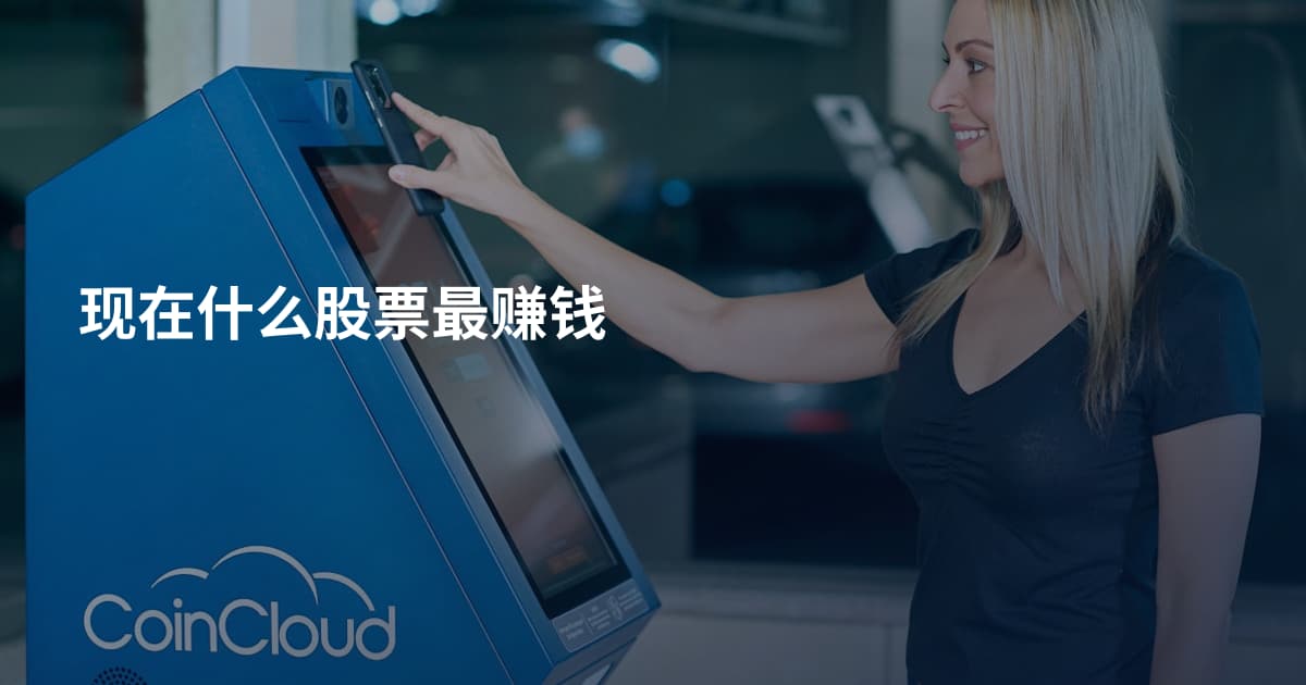 现在什么股票最赚钱