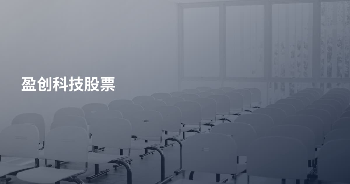 盈创科技股票