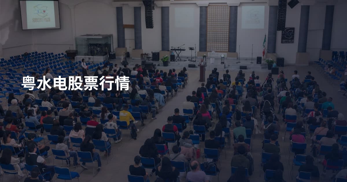 粤水电股票行情