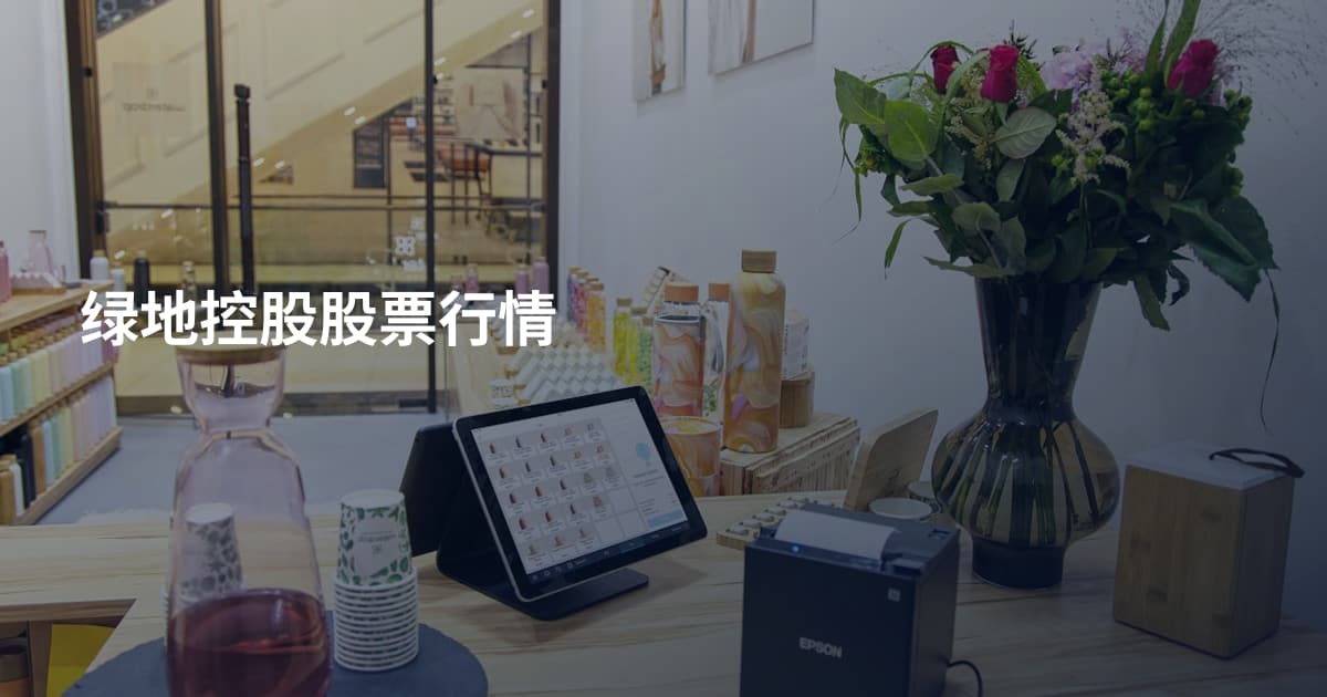 绿地控股股票行情