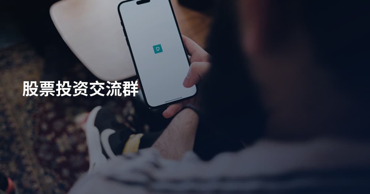 股票投资交流群