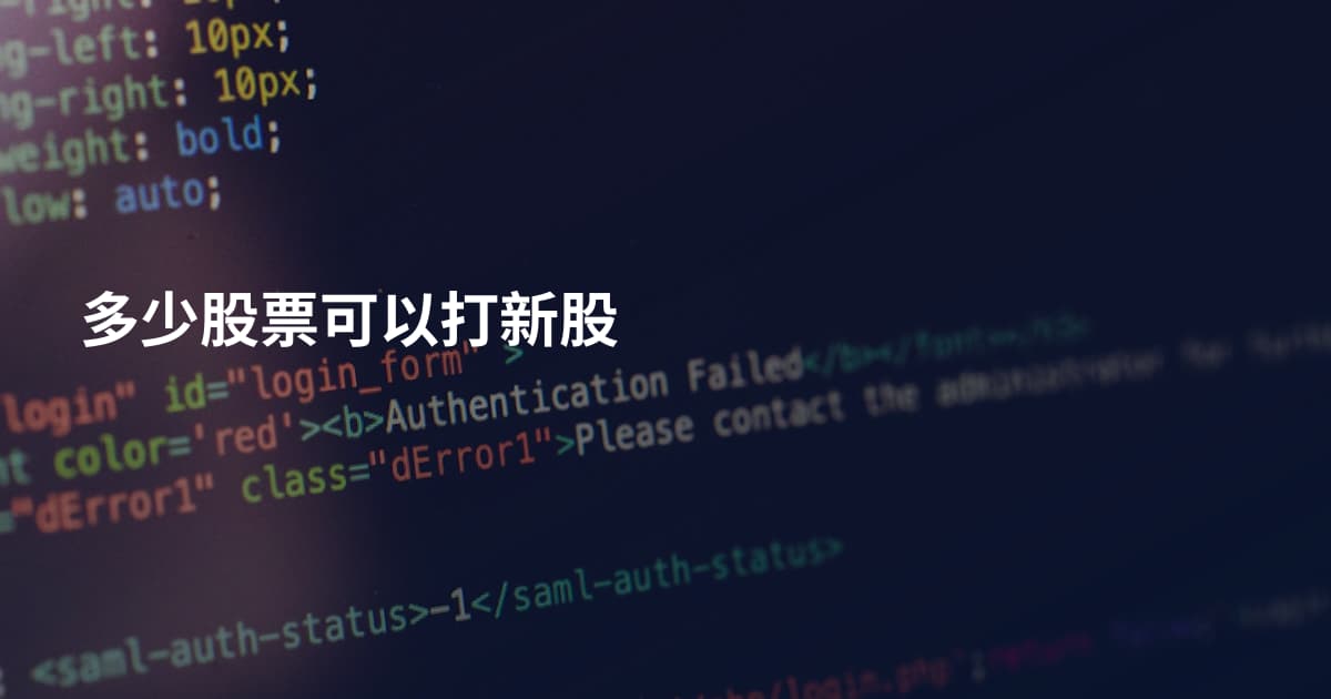 多少股票可以打新股
