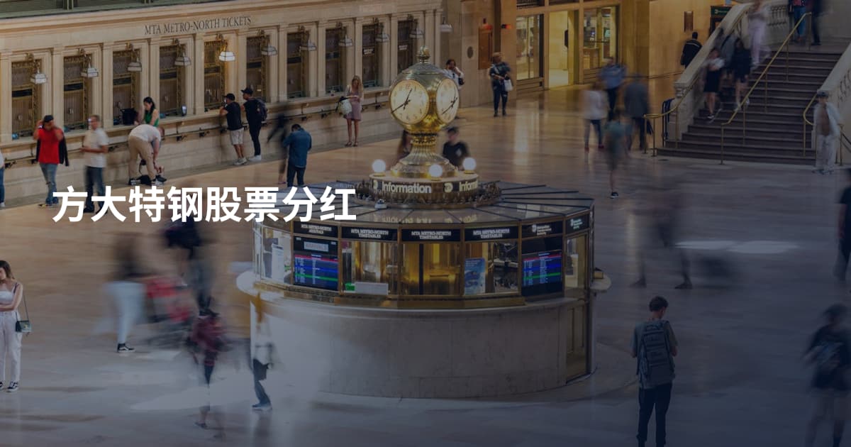 方大特钢股票分红