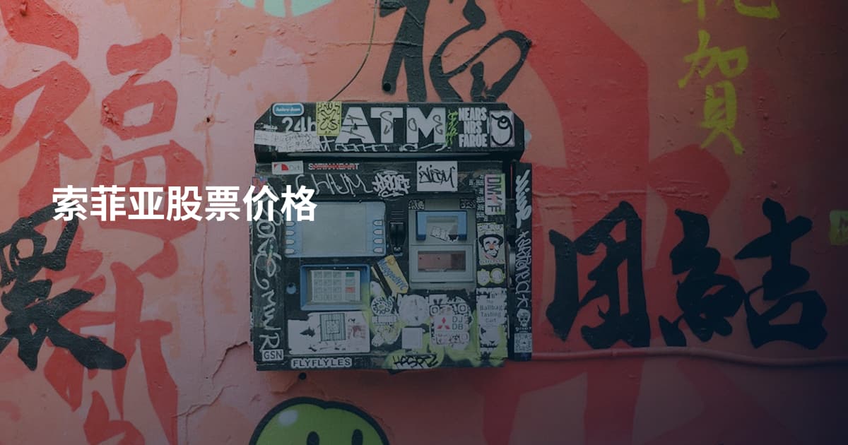 索菲亚股票价格