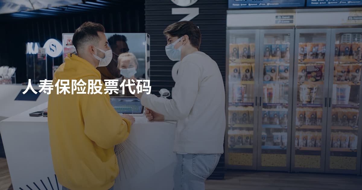 人寿保险股票代码