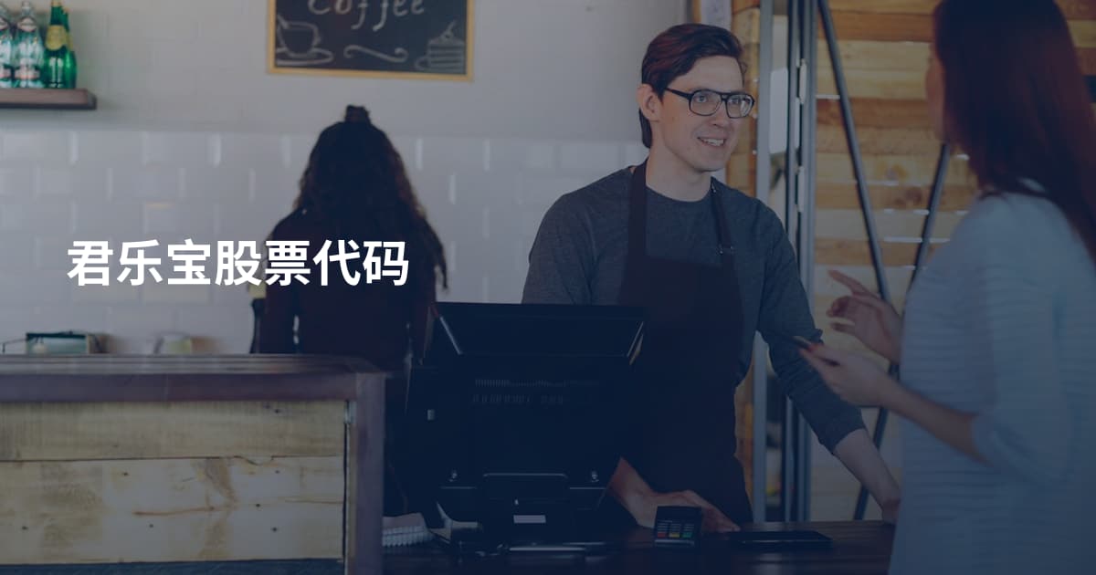 君乐宝股票代码