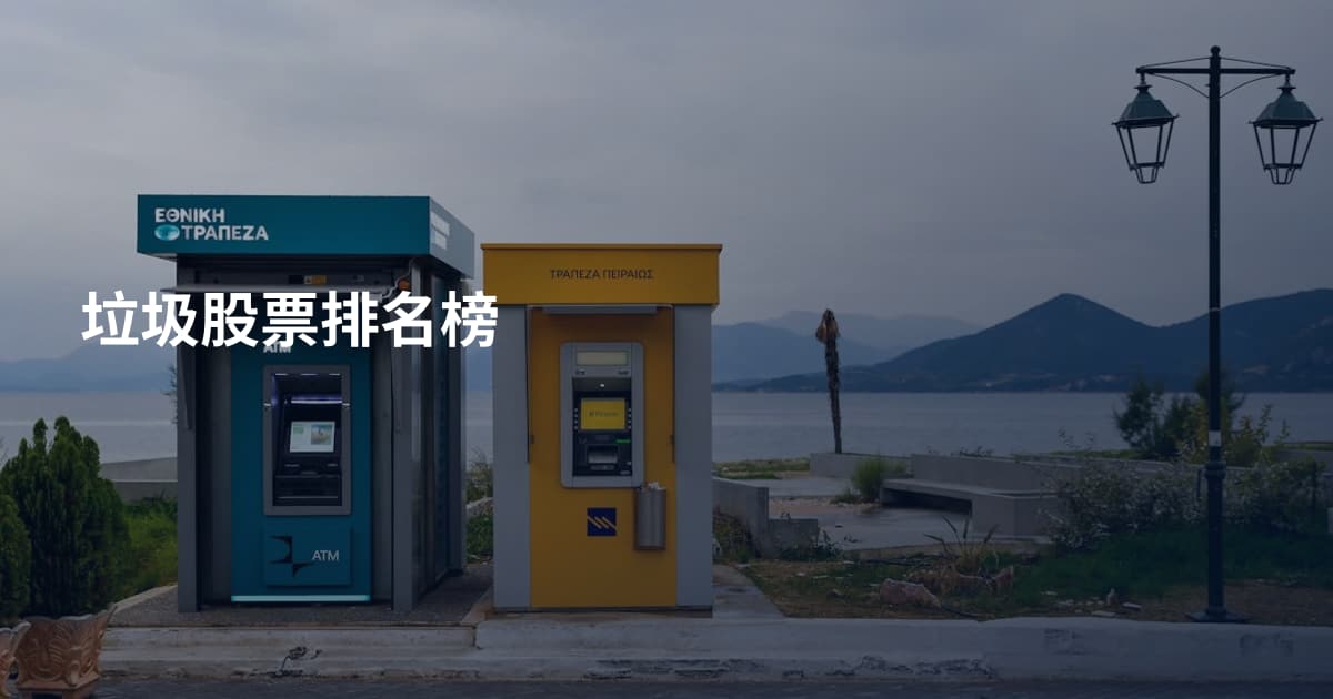 垃圾股票排名榜