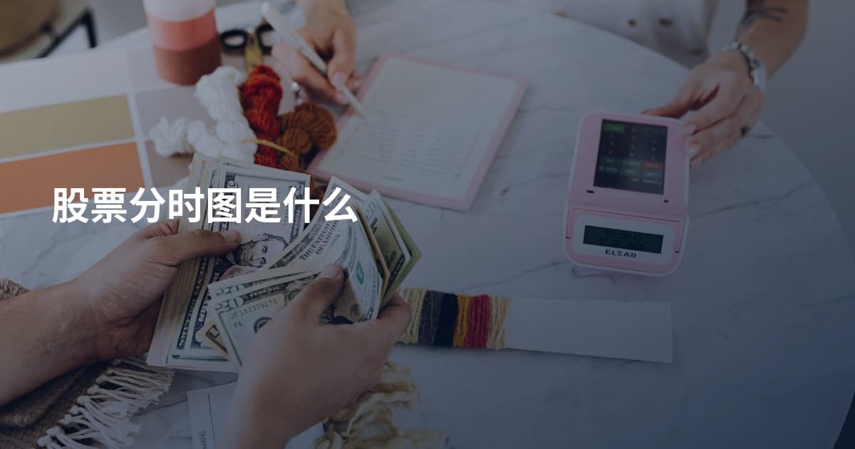 股票分时图是什么