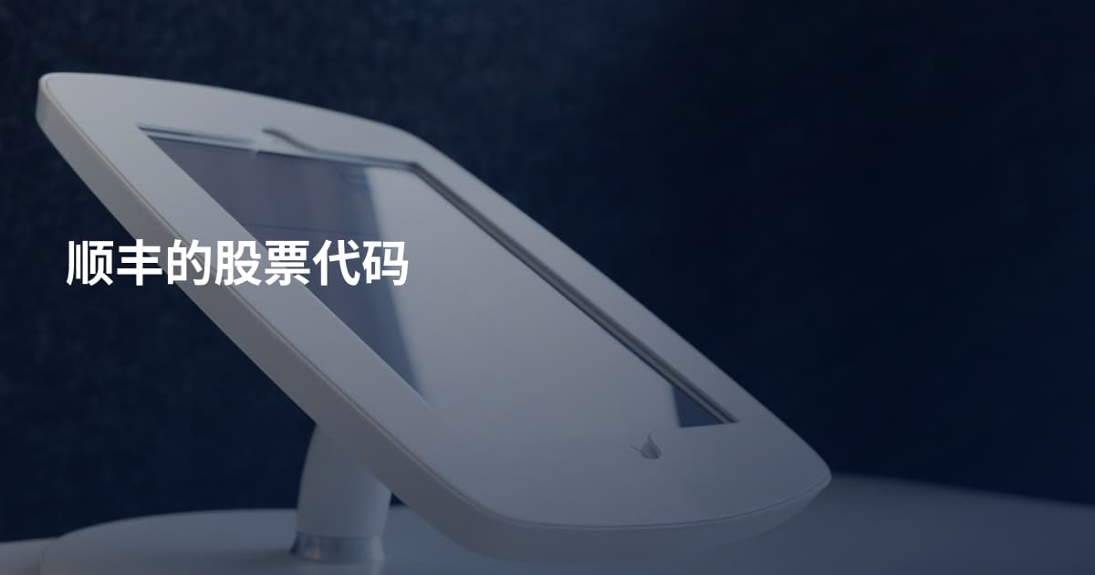 顺丰的股票代码