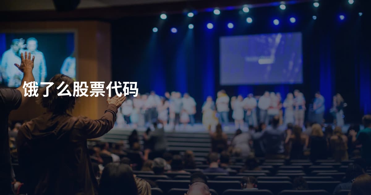 饿了么股票代码