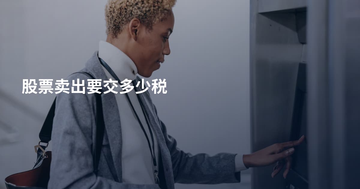股票卖出要交多少税
