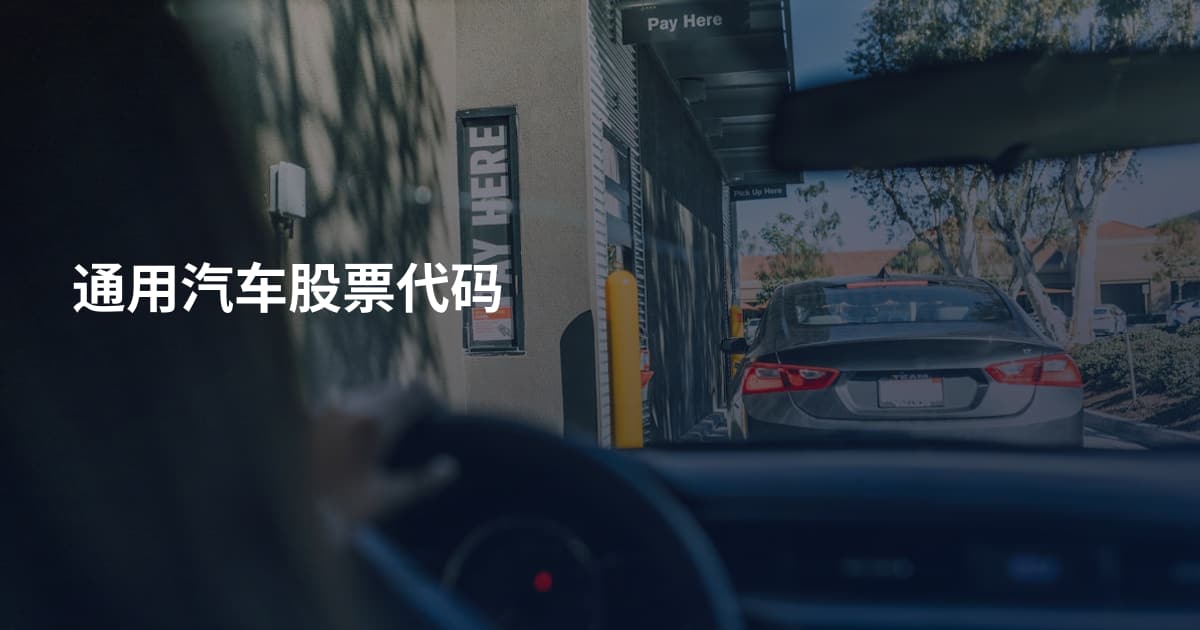 通用汽车股票代码