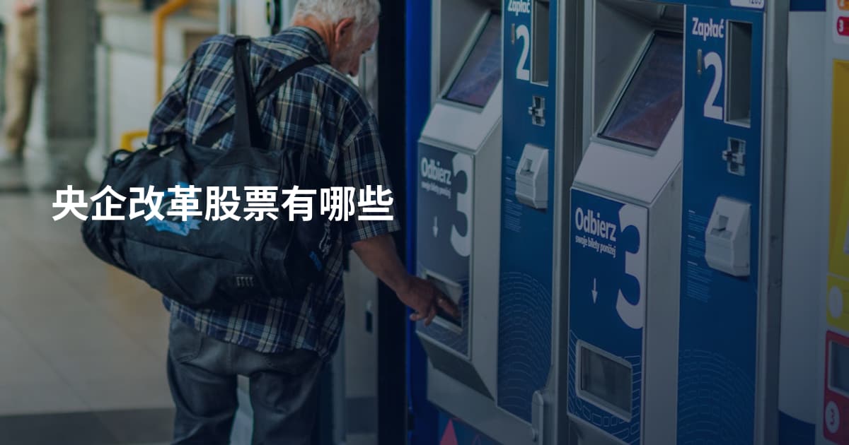 央企改革股票有哪些