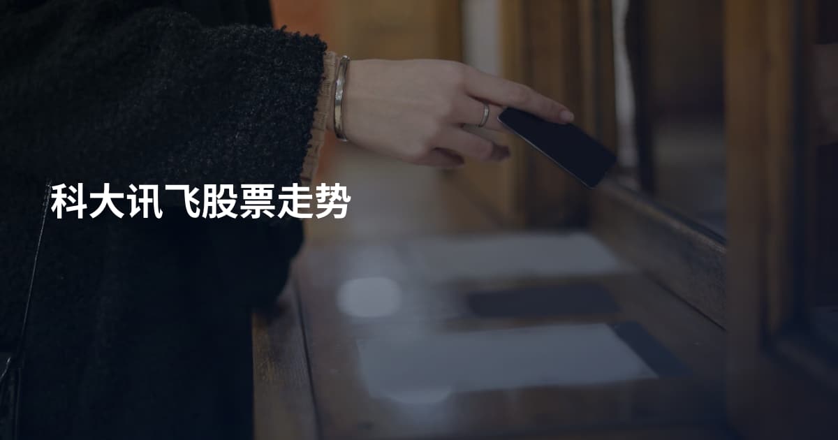 科大讯飞股票走势