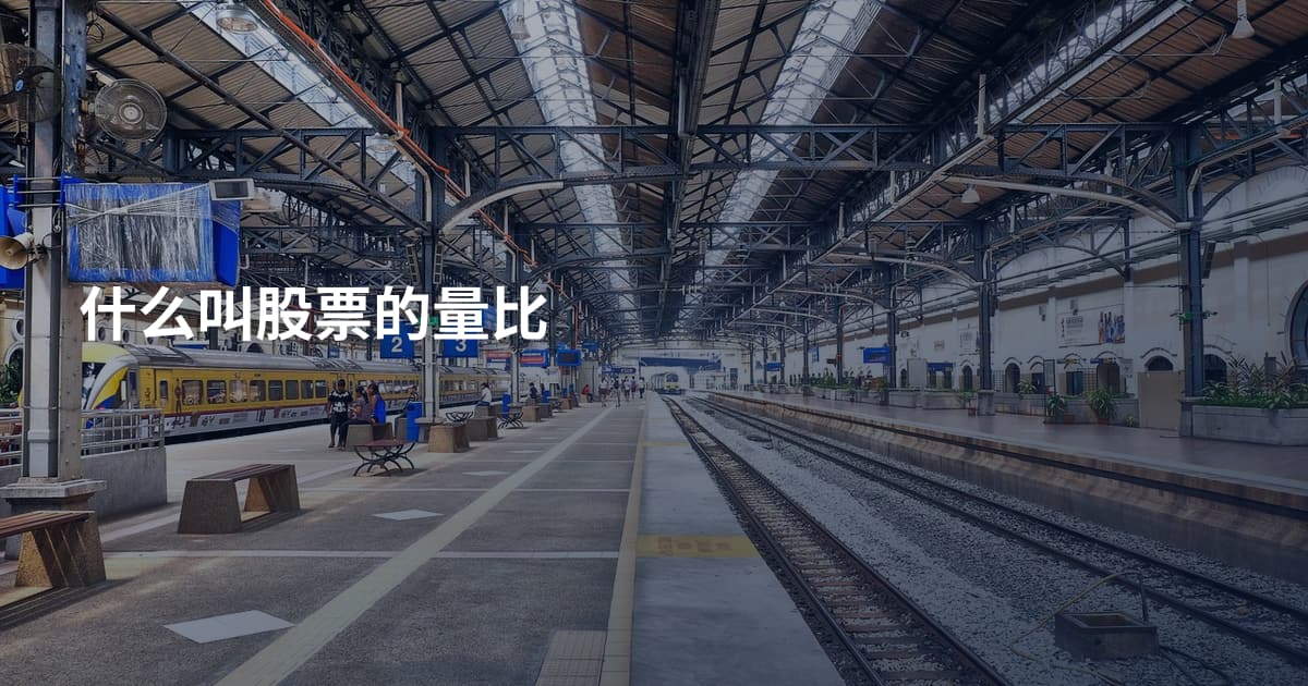什么叫股票的量比