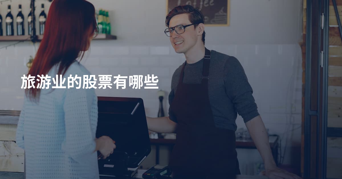 旅游业的股票有哪些