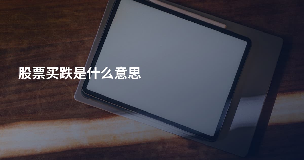 股票买跌是什么意思