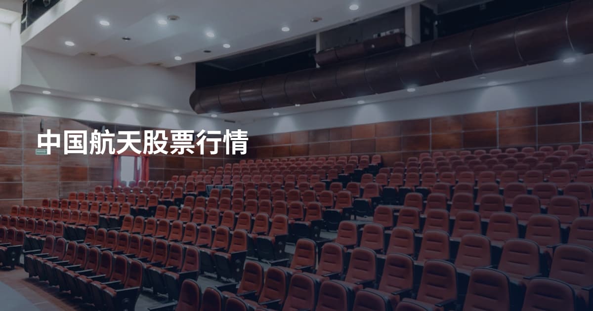 中国航天股票行情